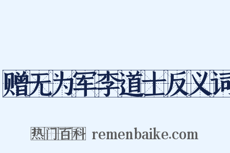赠无为军李道士反义词是什么意思的图片